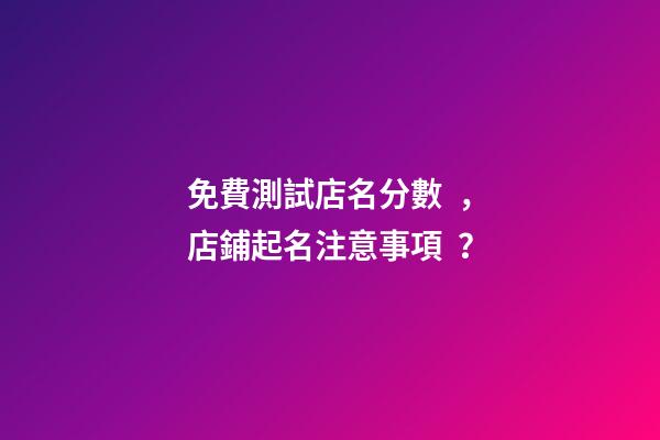 免費測試店名分數，店鋪起名注意事項？